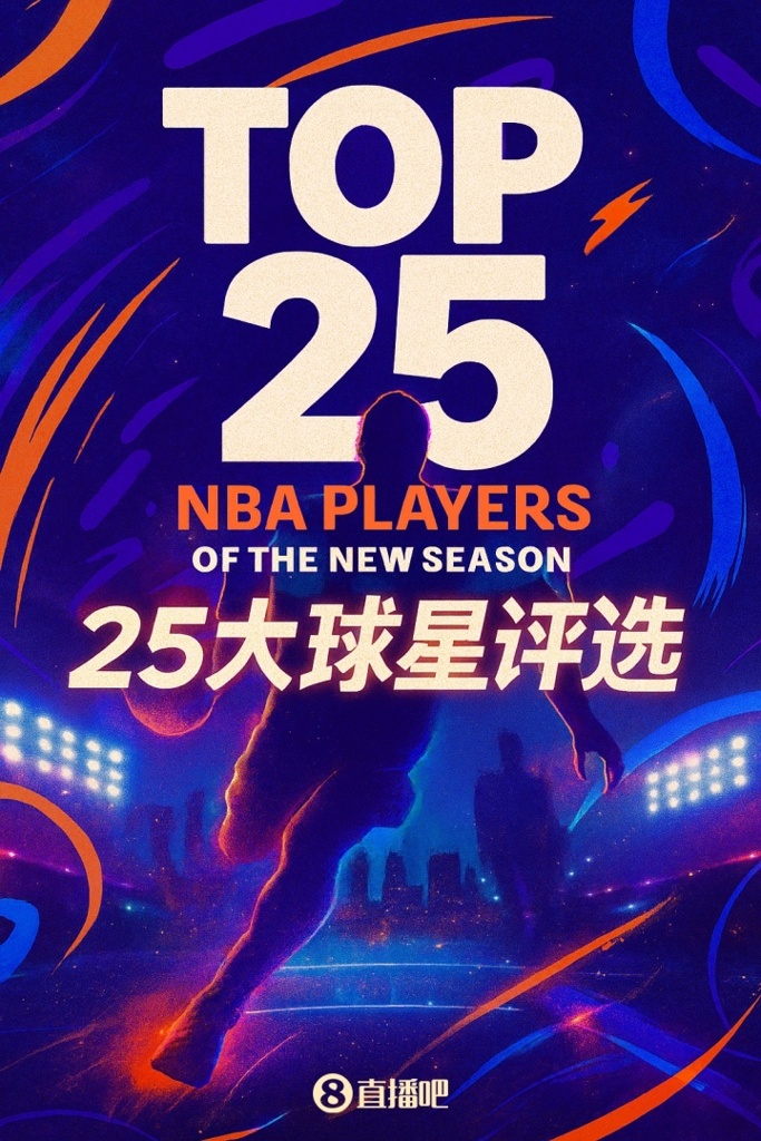 『吧友评选』NBA新赛季25大球星：谁是第五中锋？